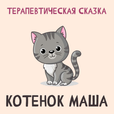 Котенок Маша
