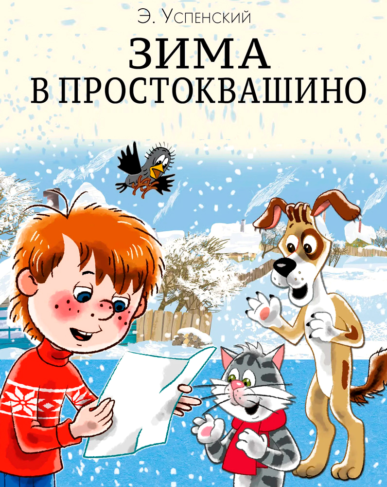 Сказка Зима в Простоквашино - Эдуард Успенский, читать онлайн