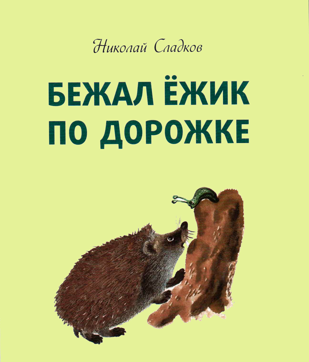 Бежал ёжик по дорожке – Николай Сладков, читать онлайн