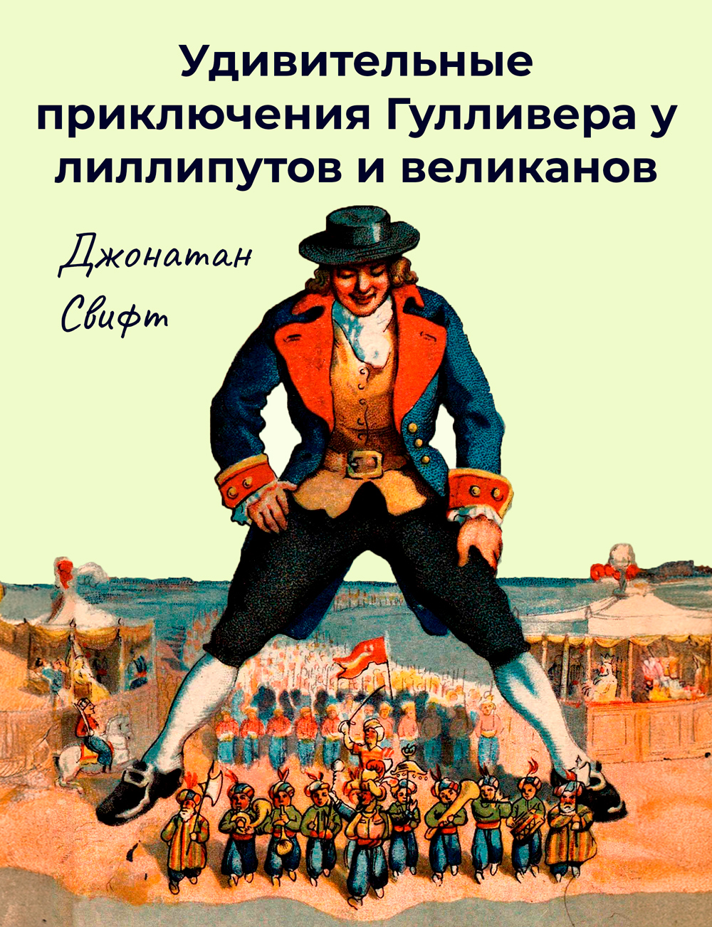 Путешествия Гулливера - английский и русский параллельные тексты - Свифт Джонатан :: Режим чтения