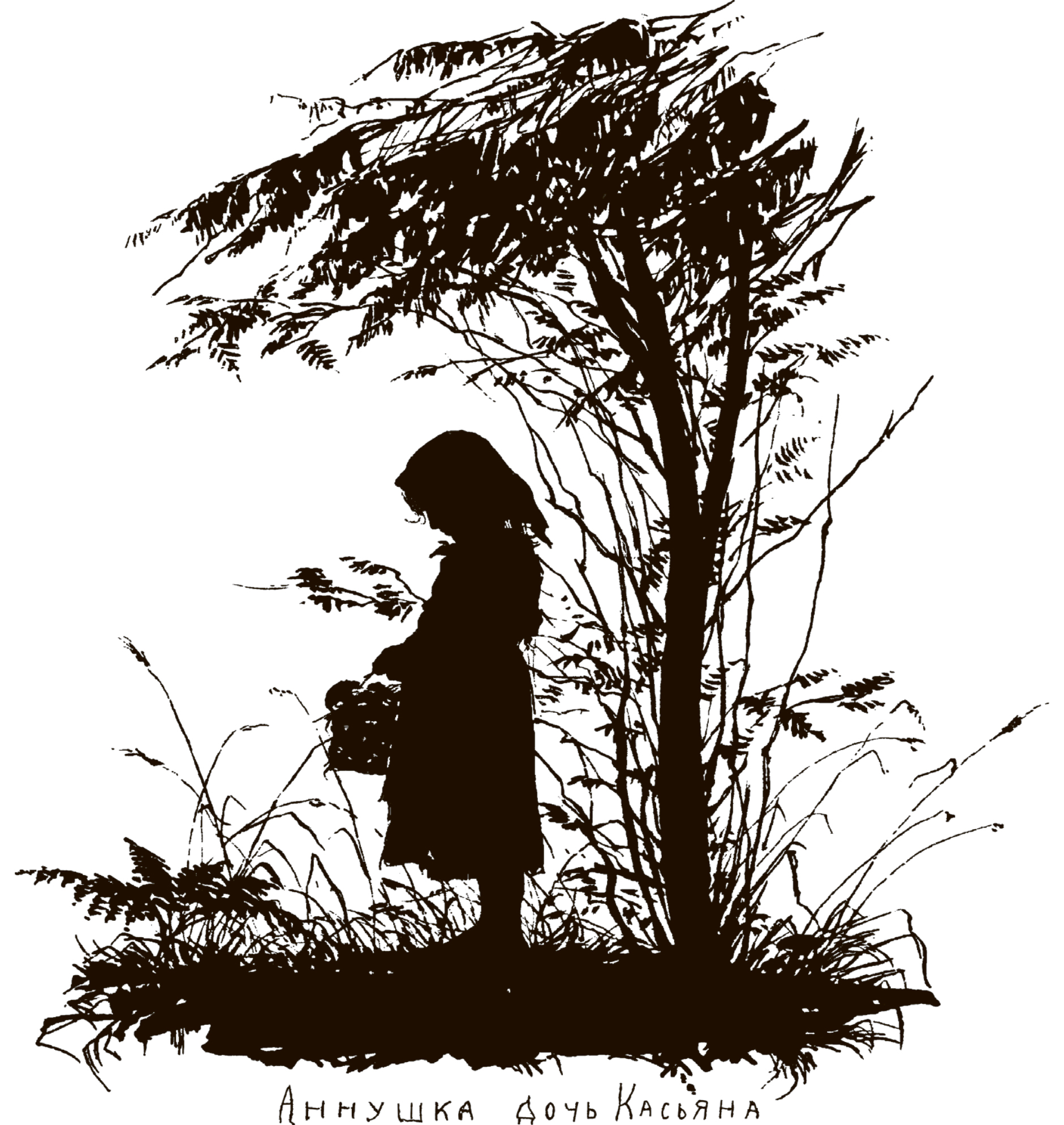 Аннушка дочь Касьяна