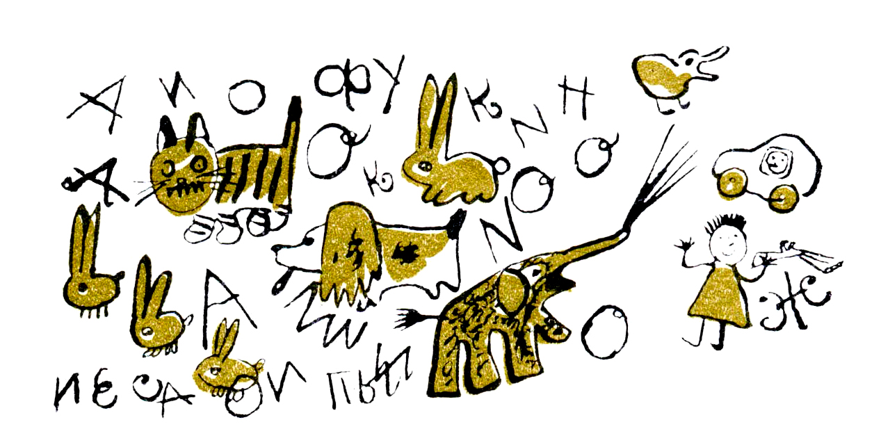 Рисунок животные и буквы
