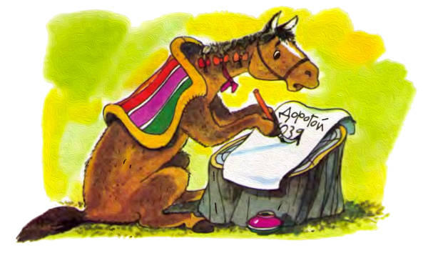 Лошадь пишет на бумаге