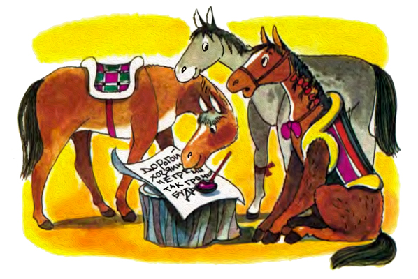 Лошади читают записку
