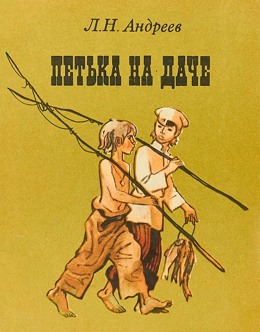 Иллюстрация Леонид Андреев "Петька на даче" 