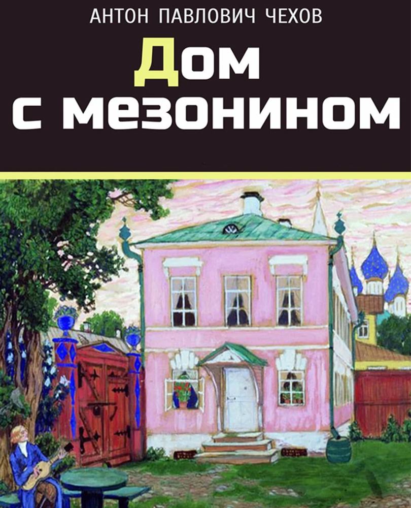Дом с мезонином - Антон Чехов, читать онлайн