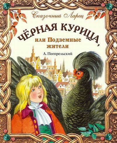 Чёрная курица, или Подземные жители (Рисунки Н. Гольц) | Антоний Погорельский