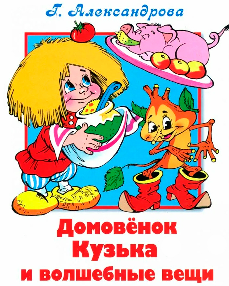 Домовенок Кузя (), актеры - «Кино arnoldrak-spb.ru»