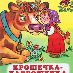 Русские сказки ребенка 6 лет