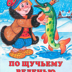 Русские сказки ребенка 6 лет