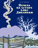 Вечера на хуторе близ Диканьки 