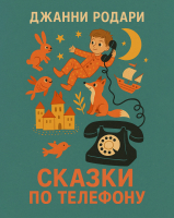 Сказки по телефону