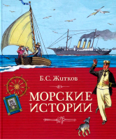 Морские истории