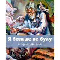 Сказка Для чего говорят «спасибо» - Василий Сухомлинский, читать онлайн