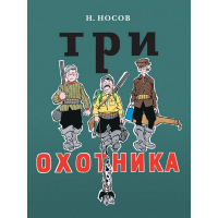 4 математических задач от Николая Носова