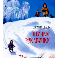 Мамина дочка - рассказ Василия Белова, читать онлайн