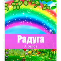 Мамина дочка - рассказ Василия Белова, читать онлайн