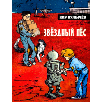 Миллион приключений - повесть Кира Булычева, читать онлайн