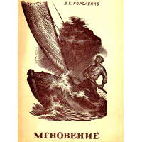 Короленко Владимир: Введение и 