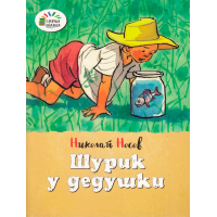 Как Незнайкины друзья Винтик и Шпунтик сделали пылесос. Рассказы