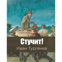 Записки охотника (Тургенев)/Версия 2 — Викитека