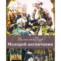 Сказка Калиф аист - Вильгельм Гауф. Читать онлайн