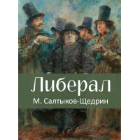 «Повесть о том, как один мужик двух генералов прокормил», анализ