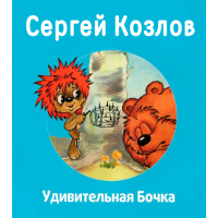 Все о ежике и медвежонке, Сергей Козлов – LitRes-də onlayn dinləmək və ya mp3 yükləmək