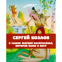 Сергей Козлов. Как слон ходил в гости к Ёжику