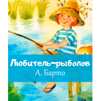 Агния Барто - все стихи автора. Страница 8