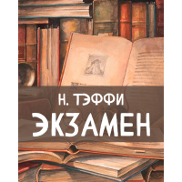 Читать онлайн «Модный адвокат», Надежда Тэффи – Литрес