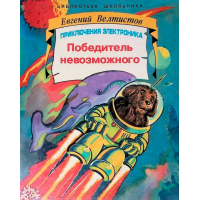 Электроники, Сыроежкины и другие - Все приключения Электроника (Евгений Велтистов)