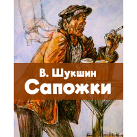 Василий Шукшин: Рассказы