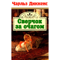 Читать онлайн «Посмертные записки Пиквикского клуба», Чарльз Диккенс – Литрес, страница 4