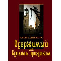 Рождественская песнь в прозе. Святочный рассказ с привидениями