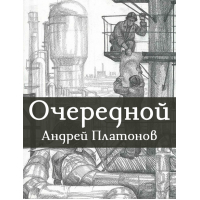 Солдат и царица: Народные сказки в пересказе Платонова А.П.. Серия: Сокровища русской сказки