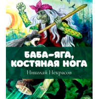 НИКОЛАЙ НЕКРАСОВ «ОДНАЖДЫ, В СТУДЁНУЮ ЗИМНЮЮ ПОРУ...