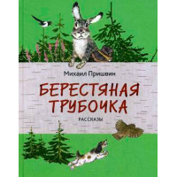 Еж пришвин читать текст полностью с картинками бесплатно полностью