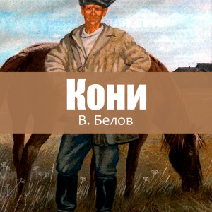 Рассказы Василия Белова - читать бесплатно онлайн