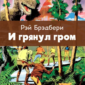 Рассказы Рэя Брэдбери - читать бесплатно онлайн