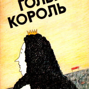 Цитаты из книги «Голый король»