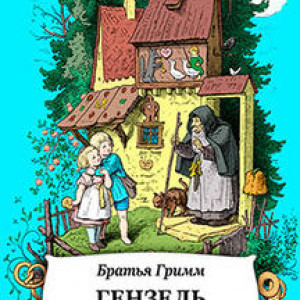 Гензель и гретель братья гримм книга читать. Братья Гримм "Гензель и Гретель". Гензель и Гретель Гримм. Гензель и Гретель сказка братьев Гримм. Гензель и Гретель братья КРИММ.