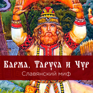 Славянские мифы - читать бесплатно онлайн