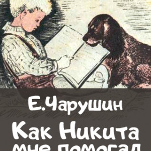 Обложки книг с иллюстрациями Евгения Чарушина