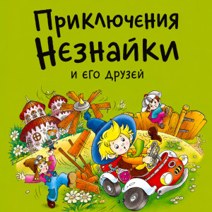 Приключения Незнайки и его друзей