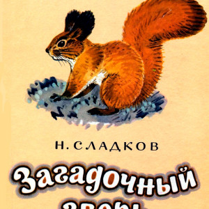 сладков н.и.