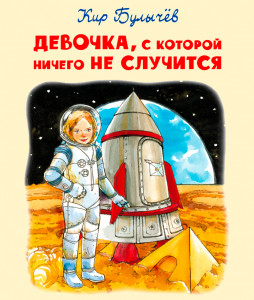 Девочка, с которой ничего не случится