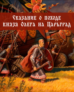 Сказание о походе князя Олега на Царьград