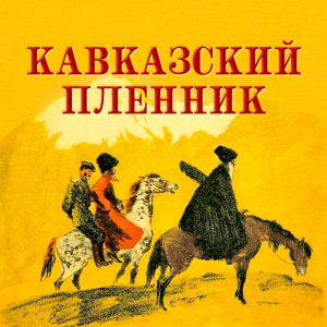 Кавказский пленник