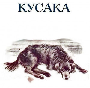 Кусака